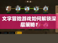 文字冒險(xiǎn)游戲如何解鎖深層策略？