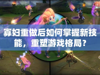 寡婦重做后如何掌握新技能，重塑游戲格局？