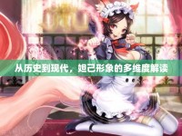從歷史到現(xiàn)代，妲己形象的多維度解讀