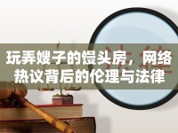 玩弄嫂子的饅頭房，網(wǎng)絡(luò)熱議背后的倫理與法律