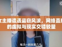 女主播遭遇盜竊風(fēng)波，網(wǎng)絡(luò)直播的虛擬與現(xiàn)實(shí)交錯(cuò)較量