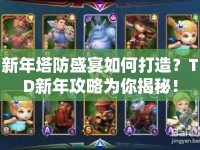 新年塔防盛宴如何打造？TD新年攻略為你揭秘！