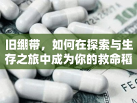 舊繃帶，如何在探索與生存之旅中成為你的救命稻草？