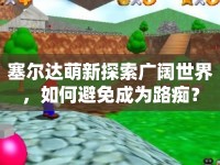 塞爾達萌新探索廣闊世界，如何避免成為路癡？