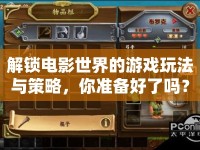 解鎖電影世界的游戲玩法與策略，你準(zhǔn)備好了嗎？