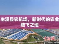冶溪縣農(nóng)機(jī)場，新時(shí)代的農(nóng)業(yè)騰飛之地