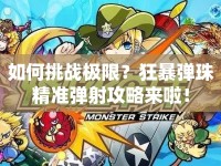 如何挑戰(zhàn)極限？狂暴彈珠精準彈射攻略來啦！