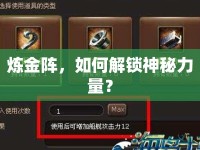 煉金陣，如何解鎖神秘力量？
