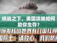核戰(zhàn)之下，美國(guó)攻略如何助你生存？