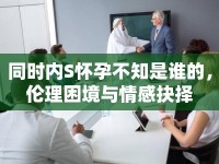 同時內S懷孕不知是誰的，倫理困境與情感抉擇