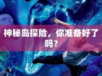 神秘島探險(xiǎn)，你準(zhǔn)備好了嗎？
