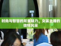 時(shí)尚與智慧的雙重魅力，女裝主播的獨(dú)特風(fēng)采