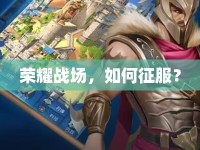 榮耀戰(zhàn)場(chǎng)，如何征服？