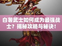 白薯武士如何成為最強戰(zhàn)士？揭秘攻略與秘訣！