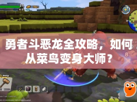 勇者斗惡龍全攻略，如何從菜鳥變身大師？
