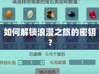 如何解鎖浪漫之旅的密鑰？