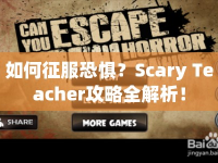 如何征服恐懼？Scary Teacher攻略全解析！