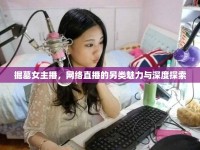 掘墓女主播，網(wǎng)絡(luò)直播的另類魅力與深度探索