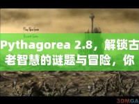 Pythagorea 2.8，解鎖古老智慧的謎題與冒險(xiǎn)，你準(zhǔn)備好了嗎？