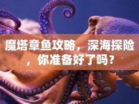 魔塔章魚(yú)攻略，深海探險(xiǎn)，你準(zhǔn)備好了嗎？