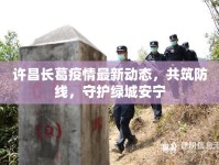 許昌長葛疫情最新動態(tài)，共筑防線，守護(hù)綠城安寧