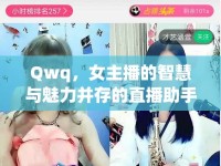 Qwq，女主播的智慧與魅力并存的直播助手