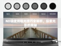 ND鏡使用曝光技巧全解析，探索光影的奧秘