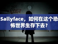 Sallyface，如何在這個(gè)恐怖世界生存下去？