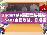 Undertale深層奧秘揭秘，Sans全程攻略，你準(zhǔn)備好了嗎？