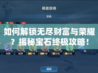 如何解鎖無盡財(cái)富與榮耀？揭秘寶石終極攻略！
