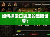如何探索口袋里的黑暗世界？