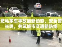 合肥私家車事故最新動態(tài)，安全警鐘長鳴，共筑城市交通新防線