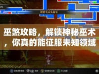 巫煞攻略，解鎖神秘巫術(shù)，你真的能征服未知領(lǐng)域嗎？