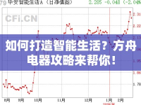 如何打造智能生活？方舟電器攻略來幫你！