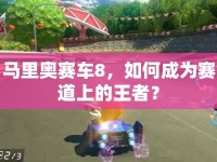 馬里奧賽車8，如何成為賽道上的王者？