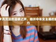 歲月沉淀的溫暖之聲，臨沂中年女主播的魅力