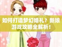 如何打造夢(mèng)幻婚禮？新娘游戲攻略全解析！