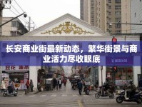 長安商業(yè)街最新動態(tài)，繁華街景與商業(yè)活力盡收眼底