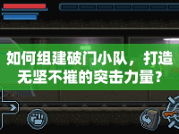 如何組建破門小隊(duì)，打造無堅(jiān)不摧的突擊力量？