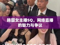 韓國(guó)女主播SQ，網(wǎng)絡(luò)直播的魅力與爭(zhēng)議