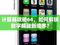 計(jì)算器攻略64，如何解鎖數(shù)字解謎新境界？