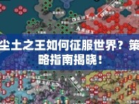 塵土之王如何征服世界？策略指南揭曉！