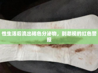 性生活后流出褐色分泌物，別忽視的紅色警報