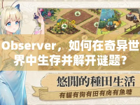 Observer，如何在奇異世界中生存并解開謎題？
