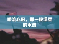 暖流心田，那一股溫柔的水流
