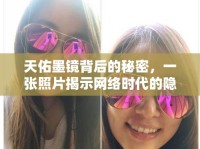天佑墨鏡背后的秘密，一張照片揭示網(wǎng)絡(luò)時(shí)代的隱私與自由