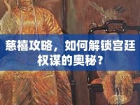 慈禧攻略，如何解鎖宮廷權(quán)謀的奧秘？