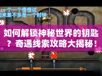 如何解鎖神秘世界的鑰匙？奇遇線索攻略大揭秘！