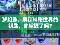 夢(mèng)幻珠，解鎖神秘世界的鑰匙，你掌握了嗎？