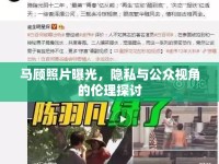 馬顧照片曝光，隱私與公眾視角的倫理探討
